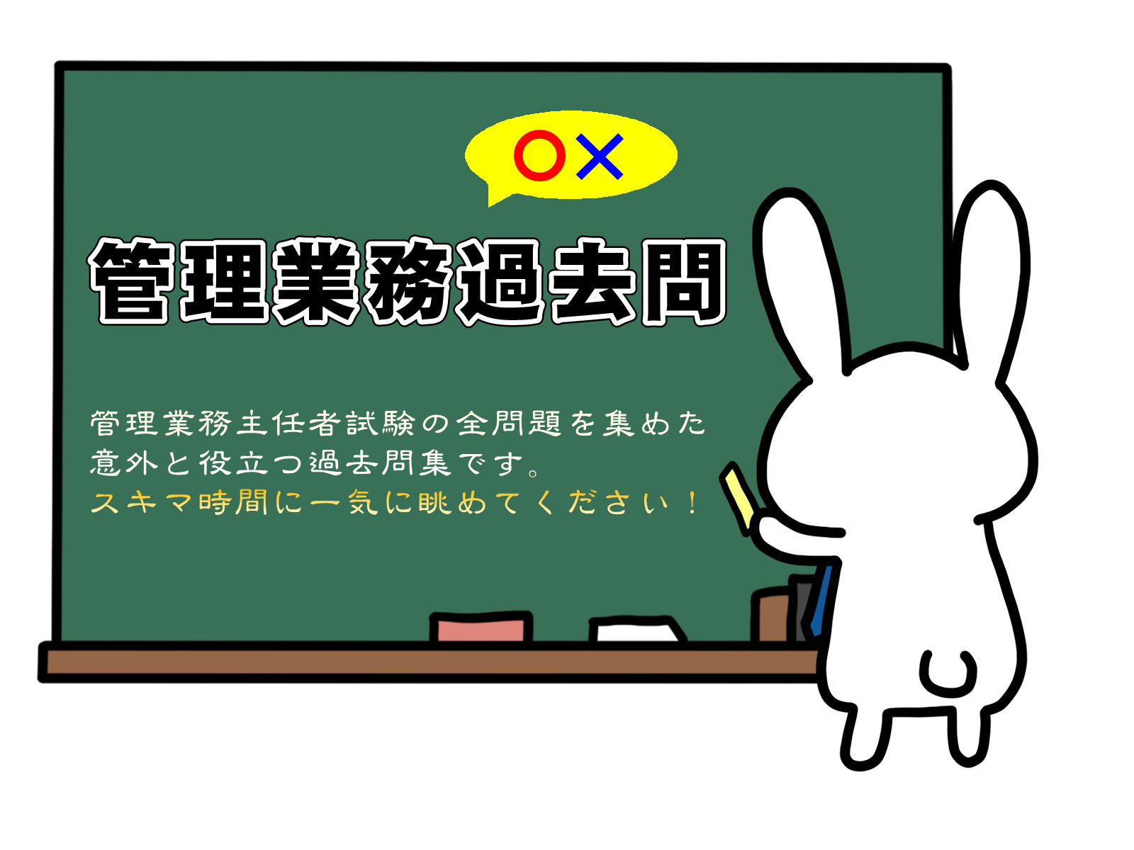 管理業務主任者試験の無料過去問