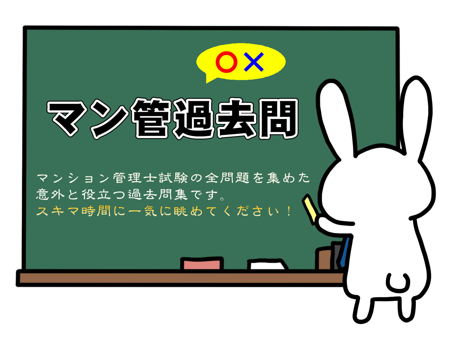 マンション管理士試験の無料過去問