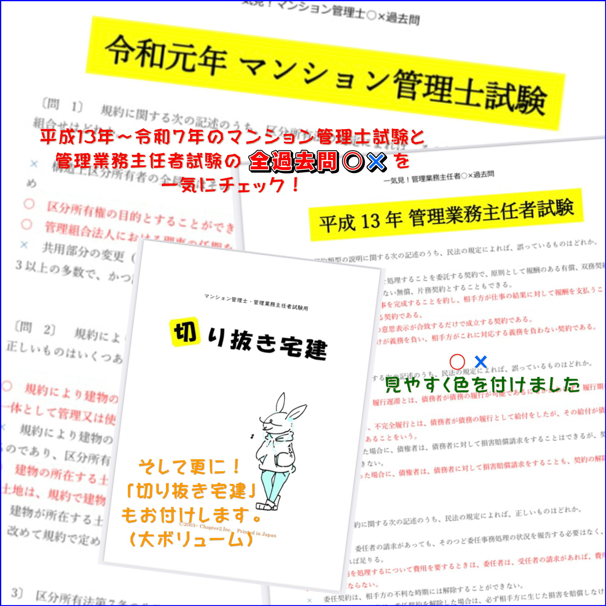 マンション管理士・管理業務主任者試験の年度別全過去問を掲載