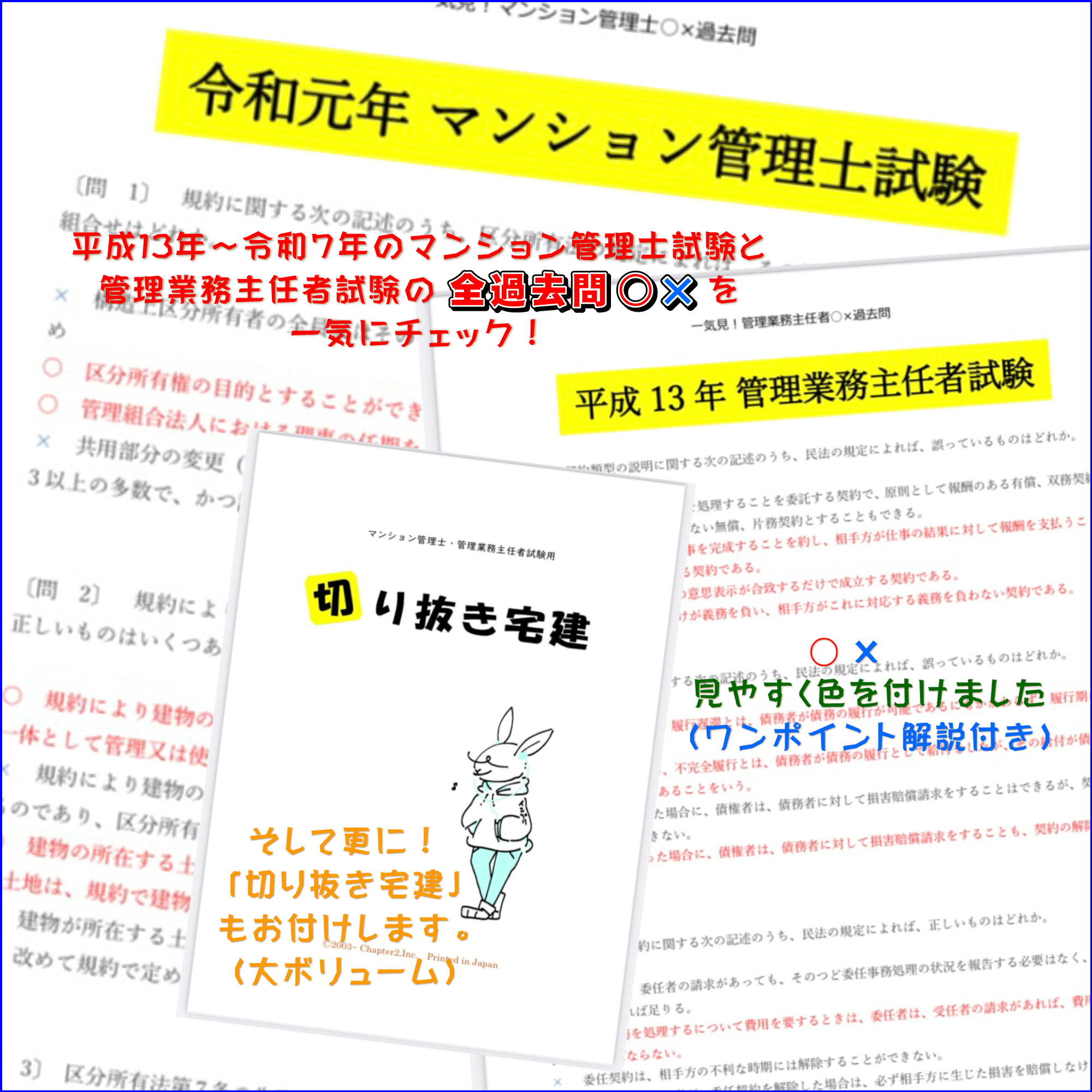 マンション管理士・管理業務主任者試験の年度別全過去問を掲載