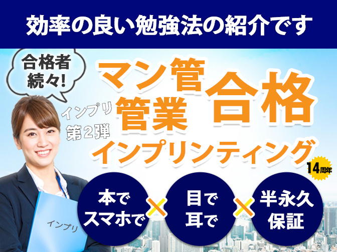 マン管 管業インプリ 合格まで使える半永久保証付きテキスト
