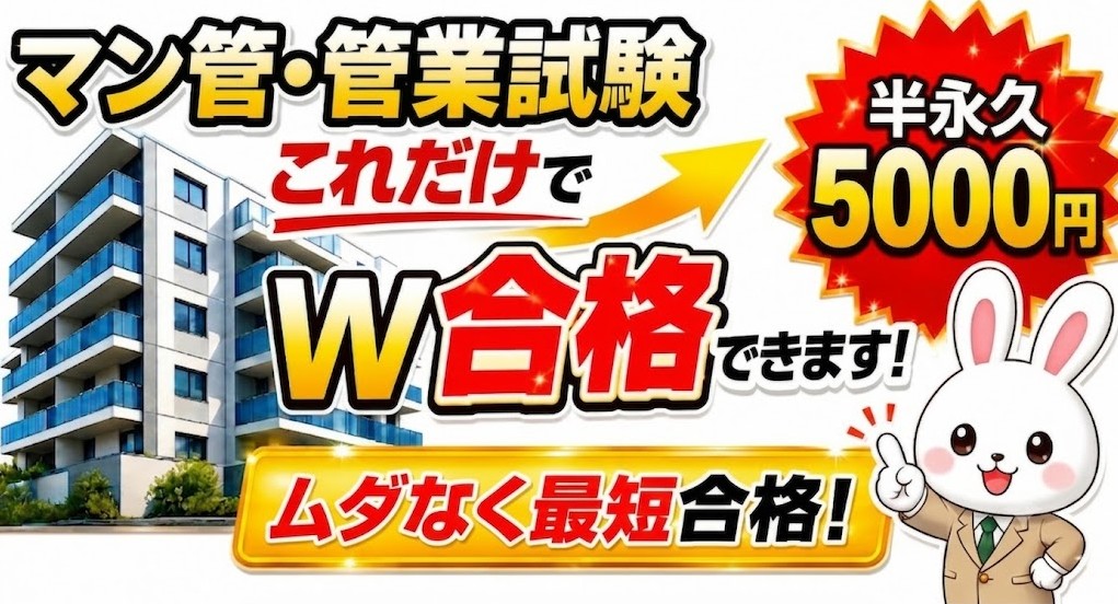 マンション管理士と管理業務主任者試験にダブル合格